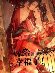 嫁给鳏夫好吗