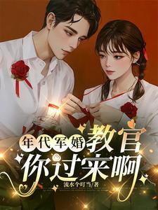 年代军婚女强文