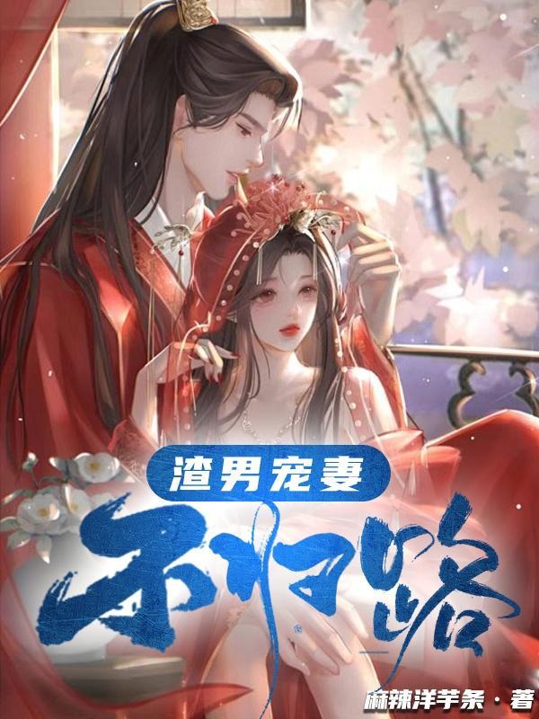 渣男宠妻手册