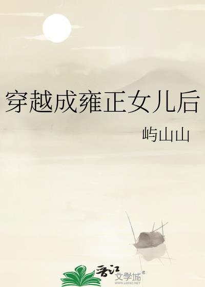 穿越成雍正女儿后山山