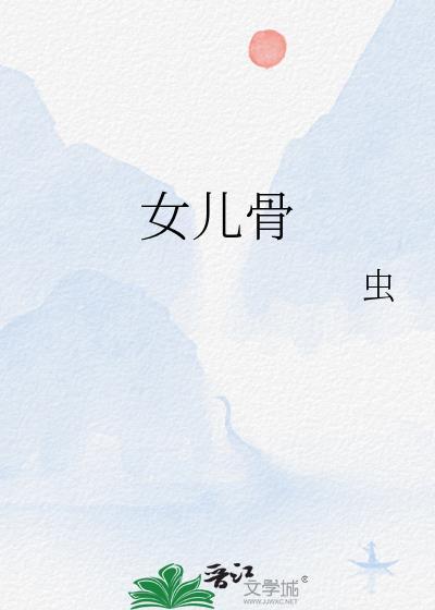 女儿骨by