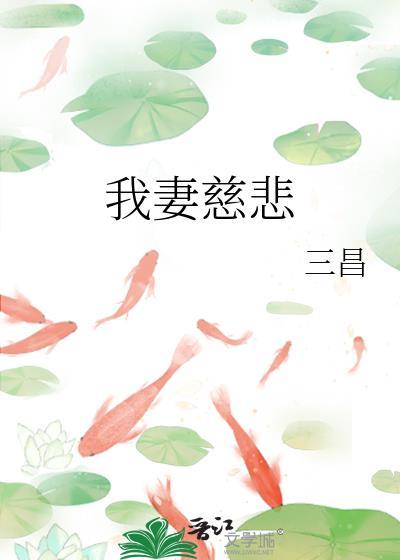我妻慈悲类似