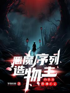 恶魔的造型