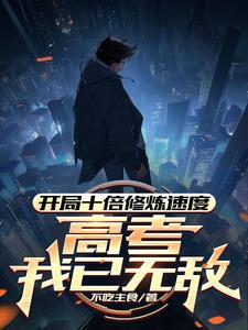 开局十倍奖励