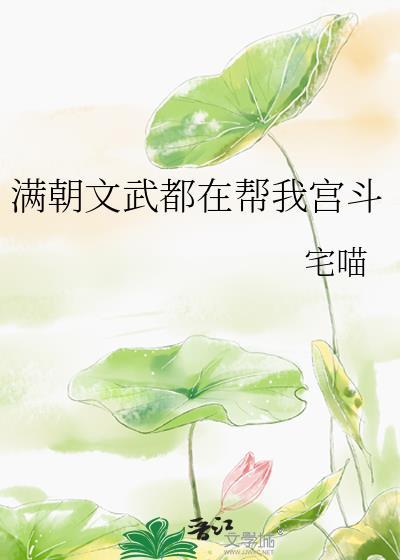 满朝文武只有朕是o格格党