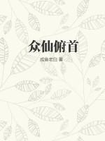 众仙之首是谁