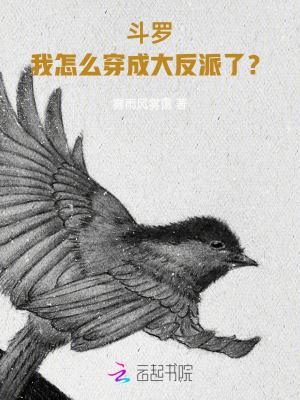 斗罗穿成反派怎么破