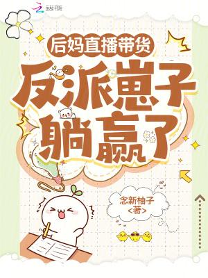 后妈真气人