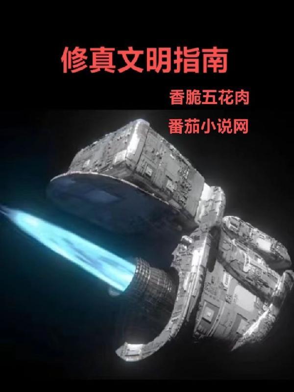 修真文明图片