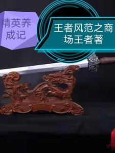 精英养成计划完结金手指版