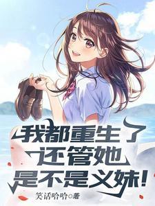 还管她是不是义妹在哪看