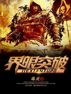 界限突破优先级