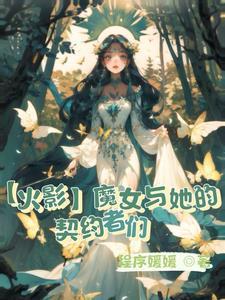 魔女的火影战国之旅txt