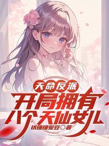 开局天命大反派txt