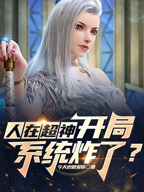 超神学院开局觉醒主神系统笔趣阁