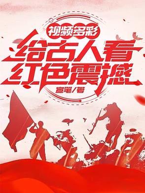 古代红色故事