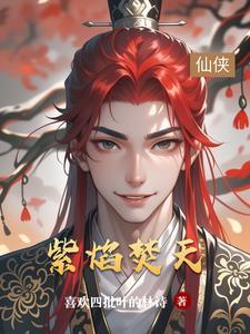 紫焰强火
