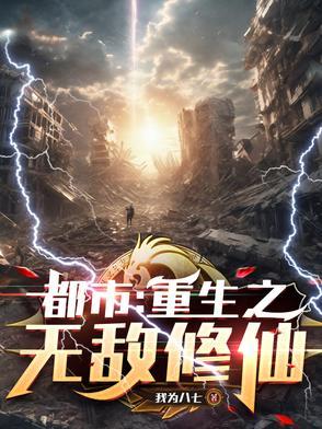 重生之都市无敌修仙叶尘