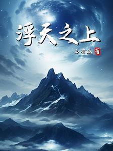 浮天下之大白
