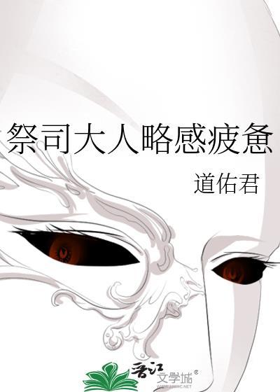 祭司大人的所有物动漫