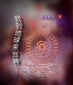 我到地球来扫货33章