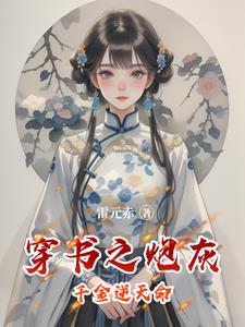 穿书之炮灰女配逆袭