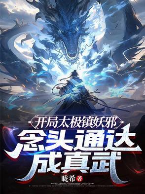 开局被当成太极宗师了