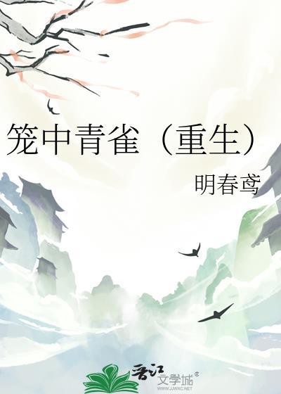 笼中雀 重生