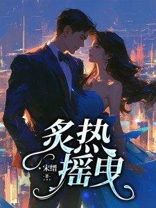 炙热摇曳演员