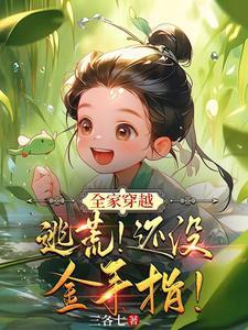 全家穿越带着爸妈去逃荒免费阅读