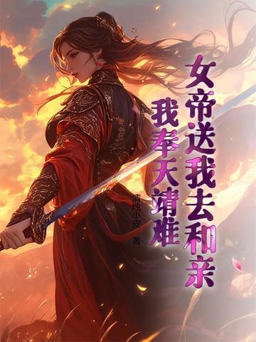 女帝迎亲