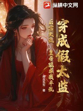 穿越成假太监的有哪些