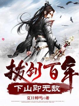 拔剑百年下山即无敌女主
