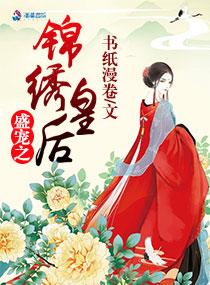 盛宠之锦绣征途下拉式漫画6