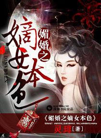 媚婚之嫡女本色578章