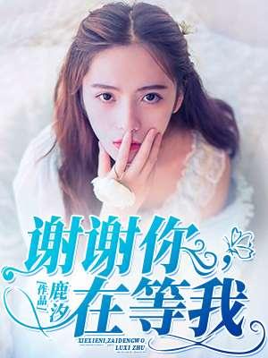 在等你说谢谢文章