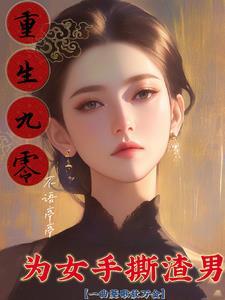 重生九零之为母当自强最新