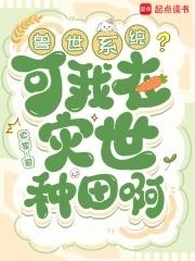 我在兽世忙种田 最新