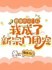 我被逐出队伍