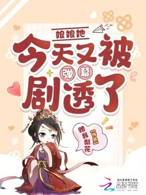 娘娘今天还活着吗