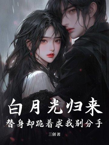 白月光回来后 替身陷入事业危机
