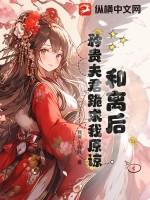 被和离之后的矜贵将军他悟了