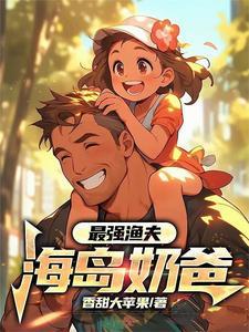 最强渔夫 txt