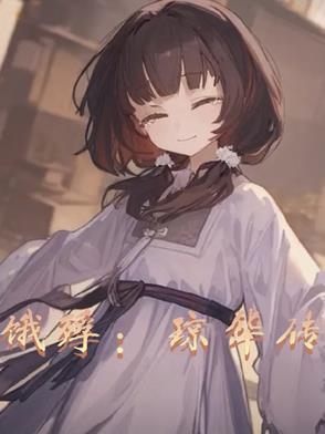 琼华往事