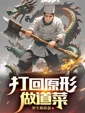打回原形这首歌