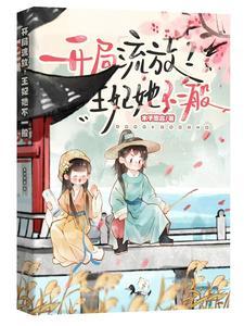 穿越成战王妃开局在流放路上