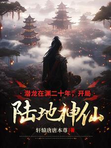 潜龙在渊简介
