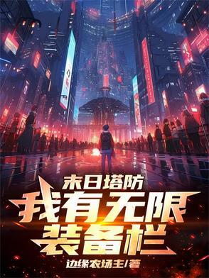 塔防无广告