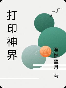 打印神界 渔樵望月
