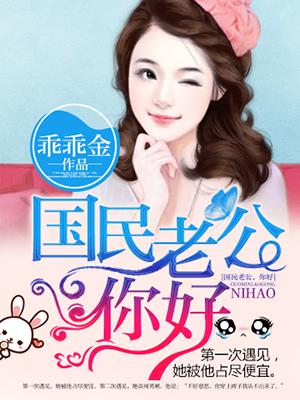 国民老公免费观看全集